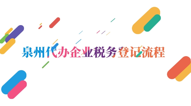 泉州代辦企業(yè)稅務登記流程