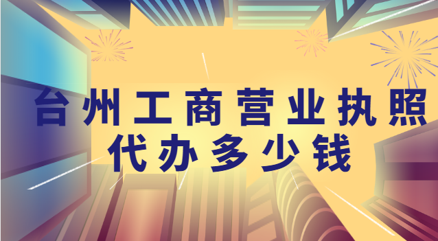 臺州代辦個體營業(yè)執(zhí)照的正規(guī)公司(臺州營業(yè)執(zhí)照注冊全程代辦)