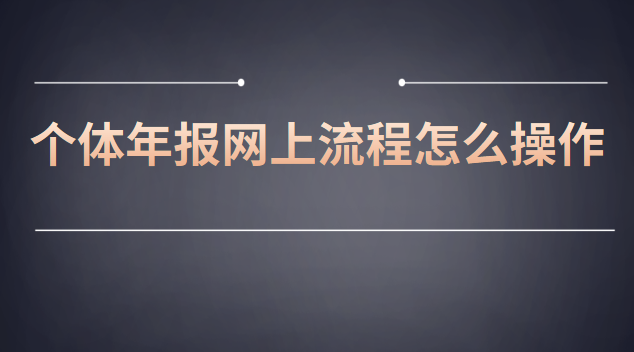 個體年報網(wǎng)上流程怎么操作