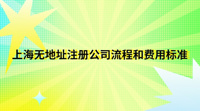 上?？梢宰?cè)公司的地址(上海市如何注冊(cè)公司流程及費(fèi)用)