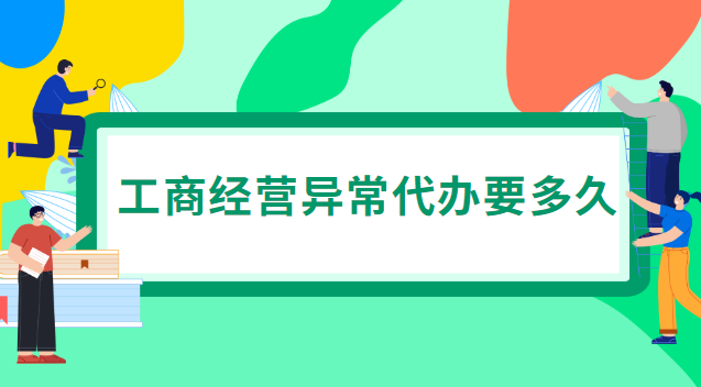 工商列為經(jīng)營(yíng)異常有什么影響(工商經(jīng)營(yíng)異常怎么移除)