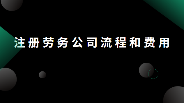 注冊勞務(wù)公司流程和費用