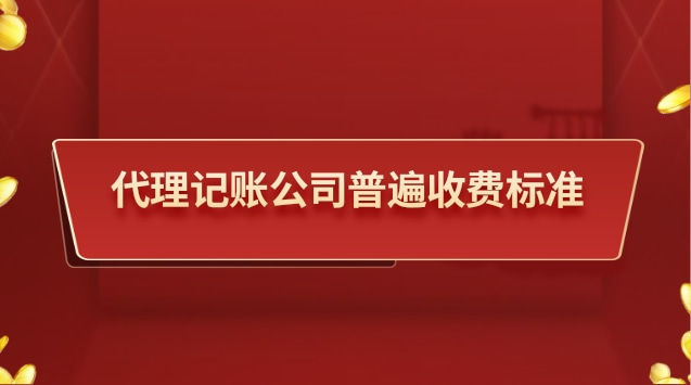 代理記賬公司普遍收費標(biāo)準(zhǔn)