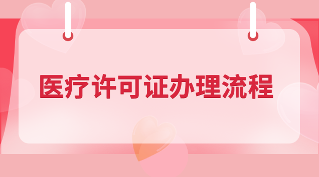 醫(yī)療許可證辦理流程(醫(yī)療經(jīng)營(yíng)許可證辦理)