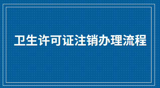 食品衛(wèi)生許可證怎么注銷(xiāo)(個(gè)體衛(wèi)生許可證怎么注銷(xiāo))