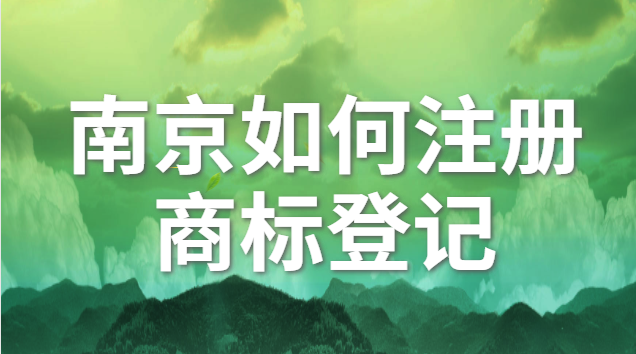 南京個(gè)體注冊商標(biāo)價(jià)格咨詢(南京商標(biāo)注冊方案)