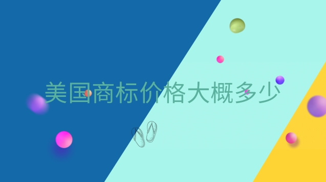 美國商標(biāo)價(jià)格(美國服裝品牌商標(biāo)大全)