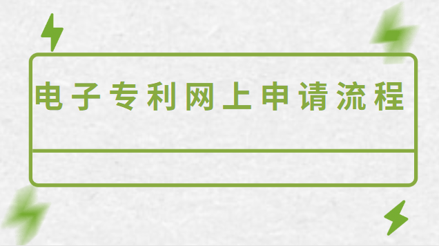 個(gè)人申請專利電子申請流程(如何網(wǎng)上申請電子專利)