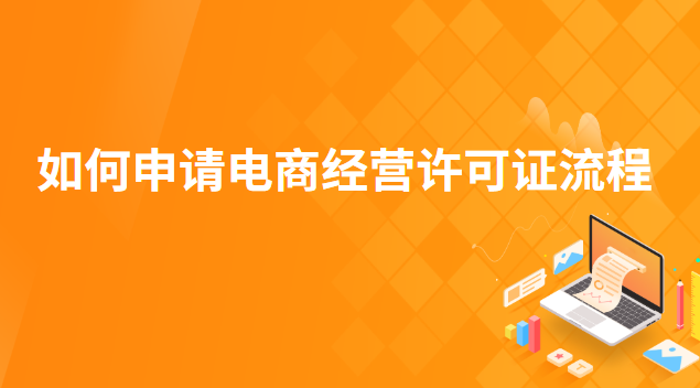 如何申請(qǐng)電商經(jīng)營(yíng)許可證流程