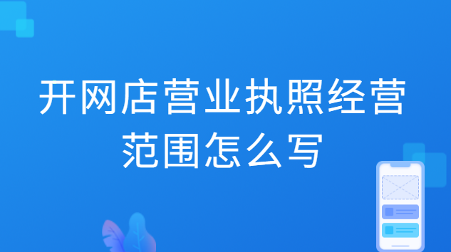 開網(wǎng)店營業(yè)執(zhí)照經(jīng)營范圍怎么寫