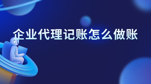 企業(yè)代理記賬怎么做賬