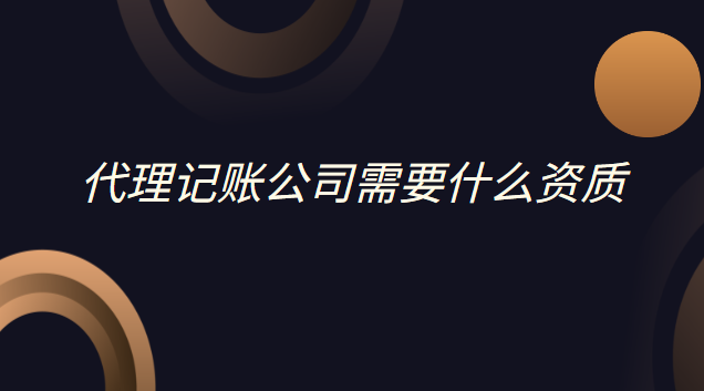 代理記賬公司需要什么資質(zhì)