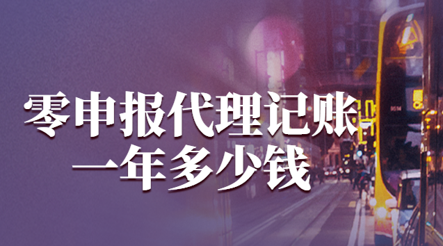 零申報(bào)代理記賬一年多少錢