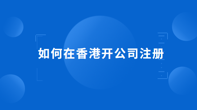 如何在香港開公司注冊(cè)