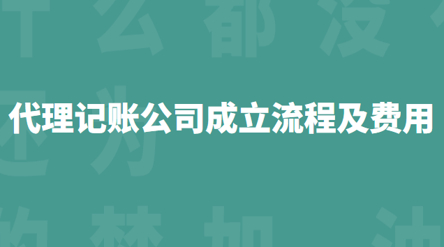 代理記賬公司成立流程及費(fèi)用