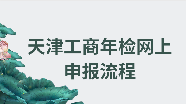 天津個(gè)體工商戶年檢申報(bào)網(wǎng)上(天津營(yíng)業(yè)執(zhí)照年檢網(wǎng)上申報(bào))