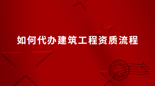 代理建筑一級(jí)資質(zhì)辦理服務(wù)(代理建筑一級(jí)資質(zhì)辦理平臺(tái))