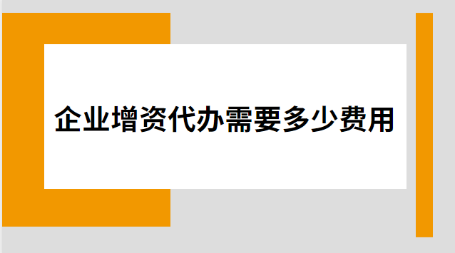 公司注冊增資變更怎么收費(fèi)(公司注冊增資變更收費(fèi)標(biāo)準(zhǔn))