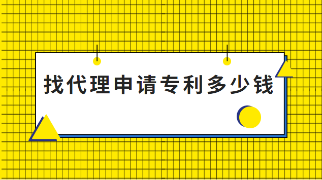 找個專利代理要多少錢(找代理機構(gòu)申請專利多少錢)