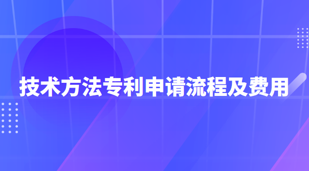 專利申請流程及費用一般多少錢(專利申請流程及費用哪家口碑好)