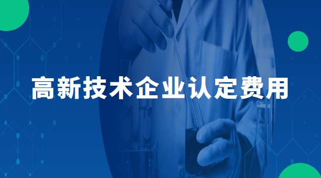 高新技術企業(yè)認定費用 高新技術企業(yè)認定的條件和優(yōu)惠政策