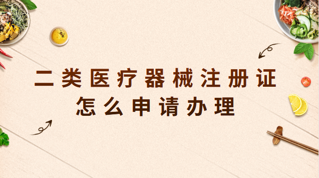 二類(lèi)醫(yī)療器械注冊(cè)證怎么申請(qǐng)辦理