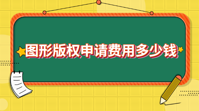 圖形版權(quán)申請費用多少錢