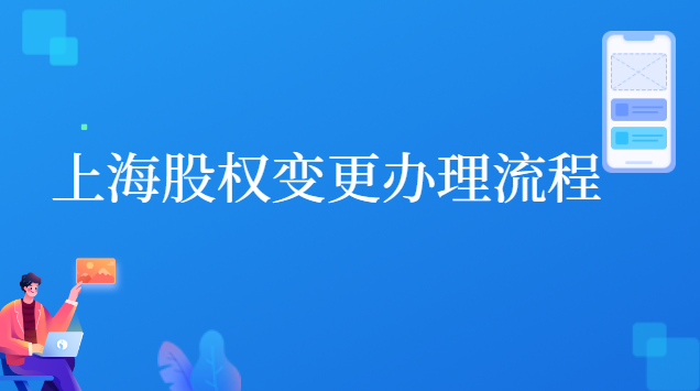 上海股權變更辦理流程