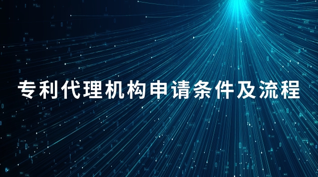 專利代理機構申請條件及流程