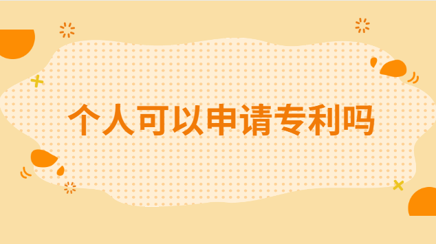 個(gè)人可以申請(qǐng)專利嗎 個(gè)人怎么申請(qǐng)國(guó)家專利