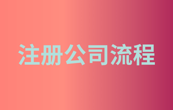 小型軟件企業(yè)注冊流程及材料（個(gè)人注冊軟件公司）