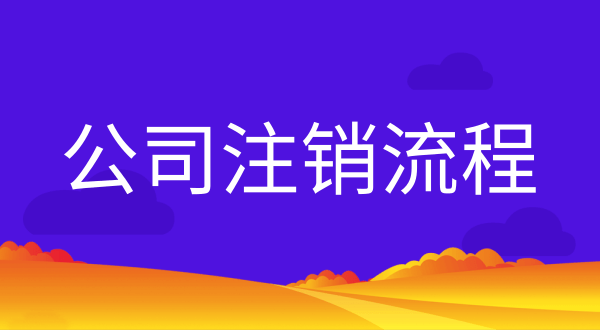 公司不注銷(xiāo)會(huì)有什么后果？