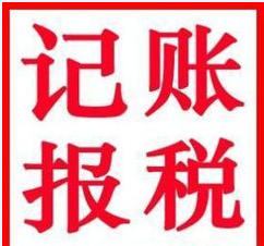 2017年注冊(cè)一家深圳小公司需要記賬報(bào)稅嗎？