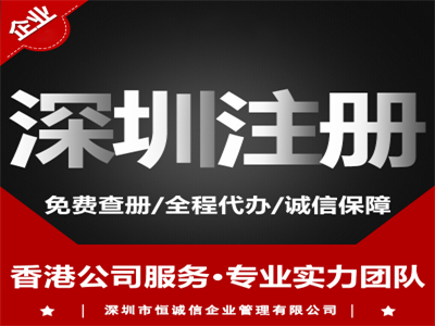 2018深圳注冊公司流程及費(fèi)用詳細(xì)介紹