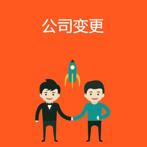 代辦公司注冊(cè)地址變更怎么辦資深專家給你答案？（已解決）