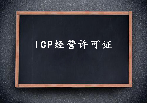 ICP經(jīng)營許可證一個(gè)經(jīng)營性網(wǎng)站的必備資質(zhì)？（已解決）