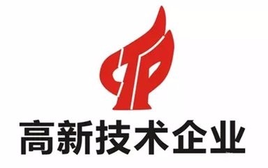 高新技術(shù)企業(yè)認(rèn)證