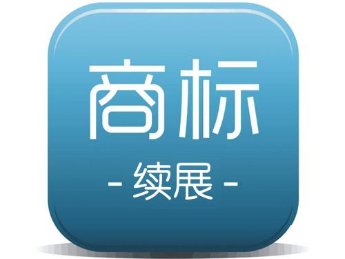 商標續(xù)展和商標申請孰勝孰?。浚ㄒ呀鉀Q）