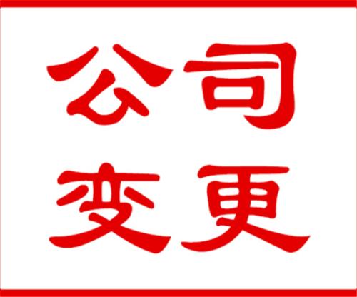 代辦公司注冊地址變更以后的運營地址選好了嗎？（已解決）