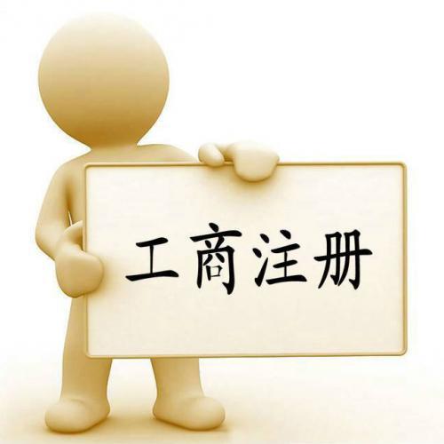 代辦公司注冊(cè)資金認(rèn)繳制下企業(yè)必須注意的問(wèn)題？（已解決）