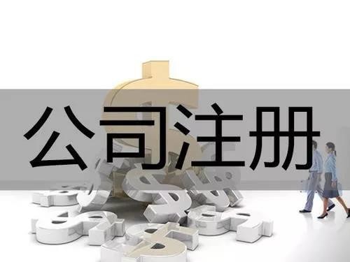 北京公司注冊(cè)代理,北京公司注冊(cè)