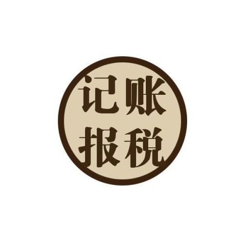 專家建議初創(chuàng)企業(yè)選擇代理記賬？（已解決）