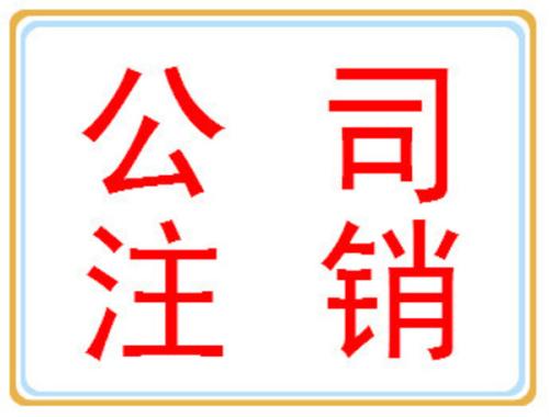 公司注銷你可別忘了做？（已解決）