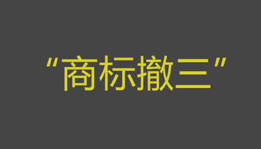 商標(biāo)申請后別讓商標(biāo)被撤三？（已解決）