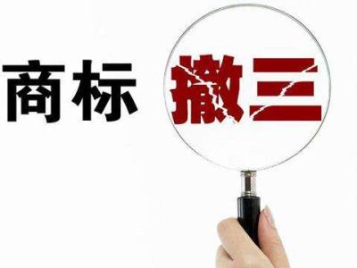 閑置商標(biāo)小心商標(biāo)撤三？（已解決）