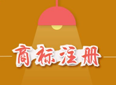 商標(biāo)注冊