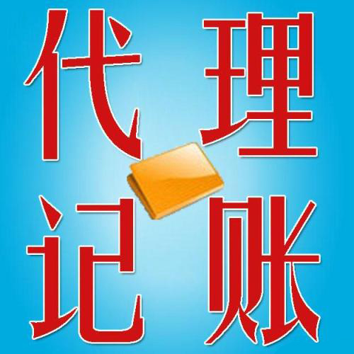 穩(wěn)住財稅問題有代理記賬呢？（已解決）