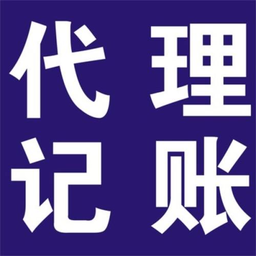 別給企業(yè)太大壓力為何不選代理記賬？（已解決）