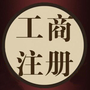 一語驚醒夢中人代辦公司注冊資金別亂填？（已解決）