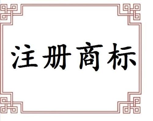 注冊(cè)商標(biāo)